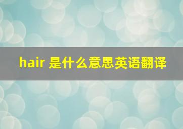 hair 是什么意思英语翻译